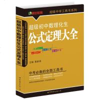 超级初中数理化生公式定理大全 书籍 正版超级初中数理化生 公式定理大全