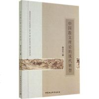 中国散文理论的现代转型 书籍 正版