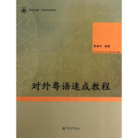 对外粤语速成教程 书籍 正版 汉语