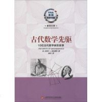 古代数学先驱:10位古代数学家的故事 书籍 正版 科普