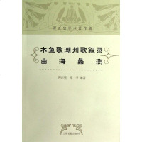 木鱼歌潮州歌叙录 曲海蠡测 书籍 正版 文学