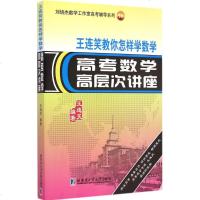 王连笑教你怎样学数学(高考数学高层次讲座) 书籍 正版