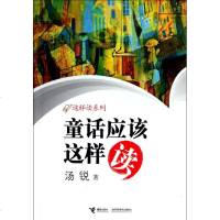 这样读系列•童话应该这样读 xx书籍 童书 儿童文学 正版童话应该这样读/这样读系列