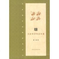 雄汉武帝评传及年谱 书籍 正版 哲学雄.汉武大帝评传及年谱/何新国学经典新解丛书