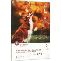 儿童成长文学系列•再见,大黄狗(飞奔天庭) 书籍 童书再见 大黄狗