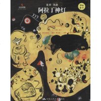 阿拉丁神灯/小小艺术家艺术手工DIY 书籍 童书 正版小小艺术家·艺术手工DIY 阿拉丁神灯