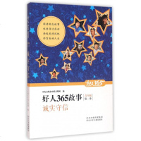 诚实守信(青少版)/好人365故事
