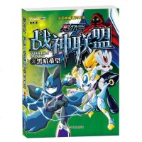 赛尔号•战神联盟(3)(黑暗希望) 书籍 童书 儿童文学 正版赛尔号战神联盟(3黑暗希望)