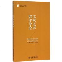 比较文学批评导论 书籍 正版比较文学批评导论/比较文学当代视野