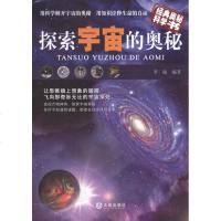 探索宇宙的奥秘 书籍 正版 科普探索宇宙的奥秘/经典奥秘科学书