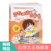 中国原创儿童文学品牌书系:装在口袋里的爸爸 后悔药 中国首位迪士尼签约作家杨鹏著 7-8-9-10岁一二三年级儿童课