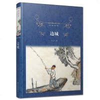 边城 沈从文 译林出版社经典完整版 精装 中国近现代小说 中小学生暑期阅读中外阅读书目