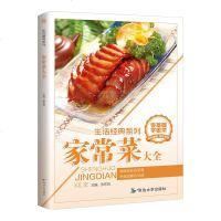 家常菜大全 延边大学出版社 生活经典系列家常菜入 简便菜 清淡菜 营养菜 拿手菜 彩绘图解做法 零基础新手学做菜食