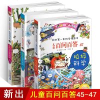 正版 我的第一本科学漫画百问百答45-46-473本垃圾科学+科学的学习方法+生存科学科普类儿童书籍读物6-9