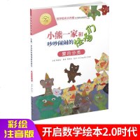 数学绘本大升级:小熊一家和吵吵闹闹的怪物们3456岁幼儿童幼小衔接思维逻辑数学启蒙认知益智亲子读绘本教辅书彩图插画