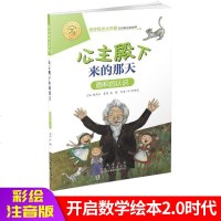 数学绘本大升级:公主殿下来的那天 注音版幼儿童启蒙认知早教学习故事图书籍指定推荐课外阅读教材3-10岁亲子读物正版