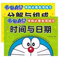 哆啦A梦学前必备专项练习系列 时间与日期+分解与组成 两册 3-4-5-6-7岁儿童学前必备专项练习 根据3~6岁