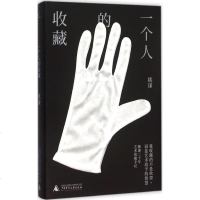 正版 一个人的收藏 音乐人艺术收藏家姚谦 深入浅出艺术收藏文章的结集辨别艺术市场信息常玉徐悲鸿刘小东蔡国强艺术品