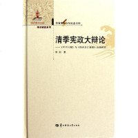 清季宪政大辩论::《中兴日报》与《南洋总汇新报》论战研究