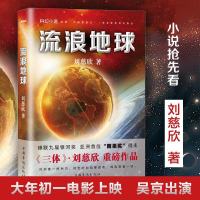 流浪地球 刘慈欣 著 著 中国科幻,侦探小说 文学 中国华侨出版社