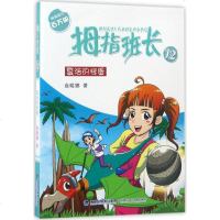 复活的怪蛋 书籍 正版拇指班长12