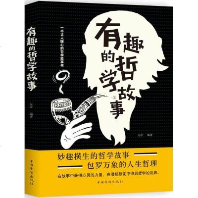 有趣的哲学故事 左岸 中国哲学 中国华侨出版社