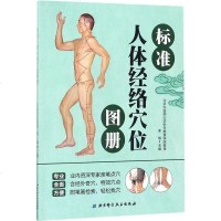 标准人体经络穴位图册 编者:李瑞 方剂学、针灸推拿 北京科学技术出版社