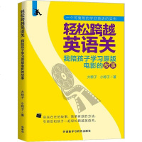 轻松跨越英语关:我陪孩子学习原版电影的故事 书籍 外语 正版轻松跨越英语关 我陪孩子学习原版电影的故事