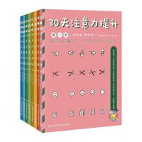 正版 30天注意力提升:第一阶段-第四阶段(全8)全彩图 学生训练册和家长答案册 提升注意力培养与纠正并行 小学
