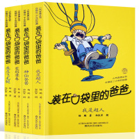 装在口袋里的爸爸全4册 我是超人+神仙爸爸+变形单车+我是飞毛腿 杨鹏的书 儿童文学书籍三四五六年级课外书9-12