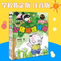 小猪唏哩呼噜 上下册 唏哩呼噜 小猪唏哩呼噜注音版上/小猪唏哩呼噜注音版下 低年级黑白注音版儿童校园推荐