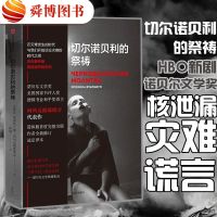 正版 切尔诺贝利的祭祷 SA阿列克谢耶维奇 HBO新剧美剧 核灾难幸存者口述实录 切诺尔贝利 核泄漏 灾难纪实外