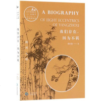 我们存在,因为不羁:扬州八怪 周时奋 综合文学 贵州教育出版社有限公司