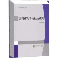 语料库与Python应用 管新潮 商务英语文教 上海交通大学出版社