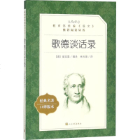 歌德谈话录(经典名著口碑版本) (德)爱克曼 辑录;朱光潜 译 作品集文学 人民文学出版社《歌德谈话录》