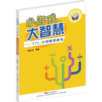 小游戏 大智慧 YTL小学数学游戏:姚铁龙 等 著 文教 广东教育出版社