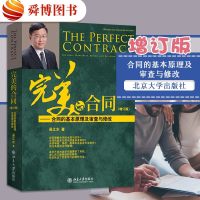 正版 完美的合同 合同的基本原理及审查与修改增订版 吴江水 著法学书合同基本原理合同实务实用性可操作性案列分析律