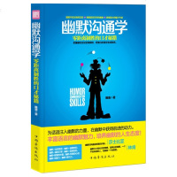 正版 幽默沟通学零距离制胜的口才 马云、刘墉、白岩松、杨澜、卡耐基等人的成功秘笈说话技巧和沟通艺术修炼魅力气场经济类