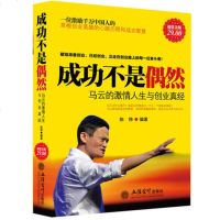 正版 成功不是偶然:马云的激情人生与创业真经(金版)企业经济管理 书籍 名人传记企业团队管理成功励志心理学畅