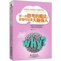全新正版成功励志 心灵修养书籍学一点思考的魔法,你也可以是大脑强人(去梯言系列
