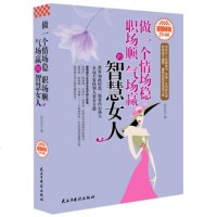 正版 -做一个情场稳 职场顺 气场赢 的智慧女人 献给当下中国6亿女性,活出自我,活出品质,活出幸福女性励