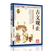正版历史小说 古文观止 国学典藏 文白对照题解原文注释译文评析 中国古代经典文学
