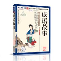正版历史小说 成语故事 国学典藏书系列 图文珍藏 名著精读 白话本 字母查找 经典之作