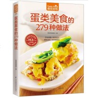 食在好吃:蛋类美食的279种做法 好吃好学在家做百变禽蛋百样吃法美味蛋蛋 家常菜谱书籍烹饪美食蛋类做法教学新书烧菜畅