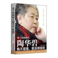 正版 财经人物传记老干妈创始人陶华碧 我不坚强就没得饭吃中国民营企业名人餐饮企业小食品创业经商经营管理 女性励志畅