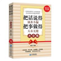 正版 把话说得滴水不漏把事做得天衣无缝大全集说话办事人际交往处世绝学成功励志为人处事 书籍沟通技巧说话艺术职场心