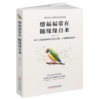 正版 惜福福常在 随缘缘自来(读美文库):为中国人量身定制的身心灵读物,揭开内心喜悦处在的奥秘心灵修养心理学正能量