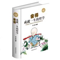正版 舍得 成就一生的哲学 舍与得的智慧 处世艺术 人生哲学 生活真谛 经典成功励志读物 精装典藏版青春励志