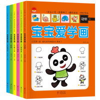 正版 宝宝爱学画全套6册 动物植物人物风景 交通工具生活用品水果蔬菜 3-6岁宝宝早教启蒙认知益智图画书籍