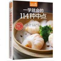 彩色软精装食在好吃:一学就会的114种中点 早点面点面食包子馒头制作技巧 新手学做中点 饮食营养菜谱食谱家常菜膳食养